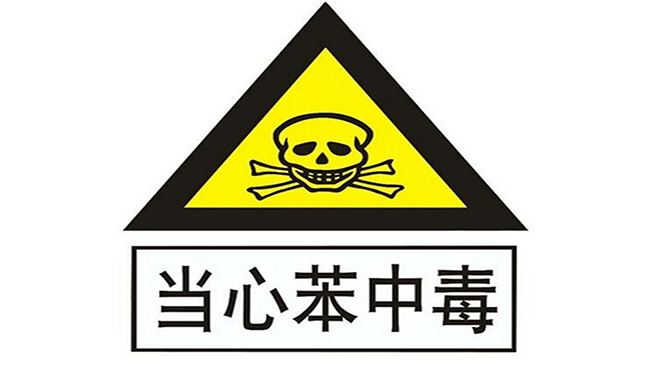 室內(nèi)空氣檢測(cè)帶您預(yù)防裝修中容易被人忽視的苯危害