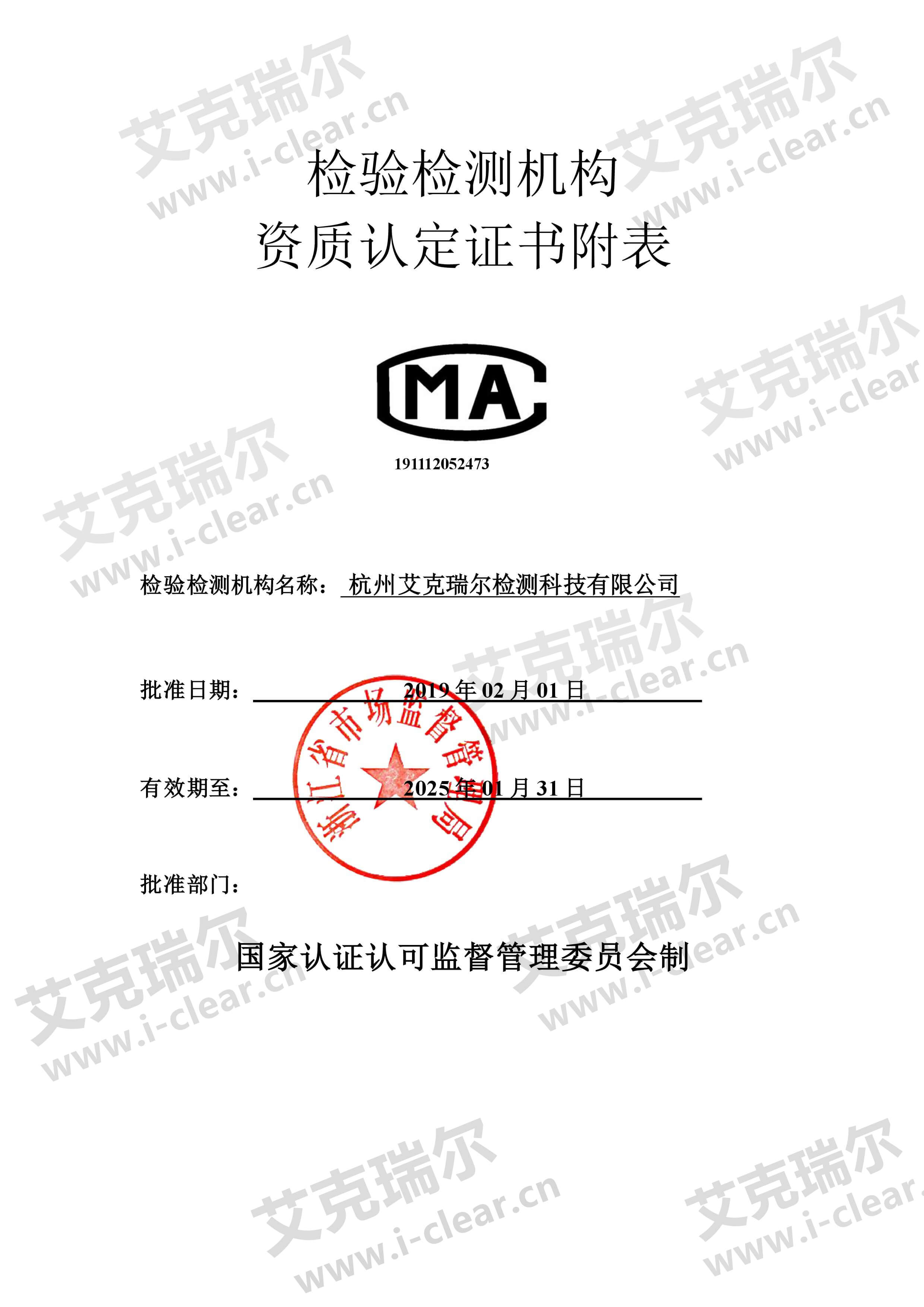 艾克瑞爾CMA資質(zhì)認(rèn)定證書附表